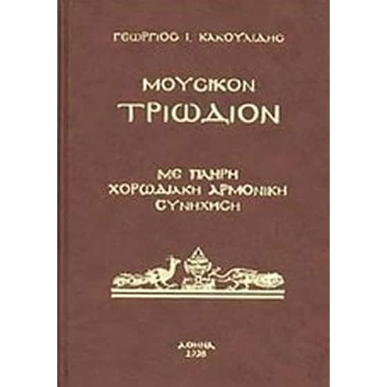 Μουσικόν Τριώδιον image 0