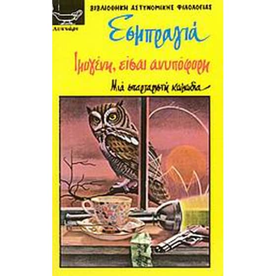 Ιμογένη, είσαι ανυπόφορη image 0