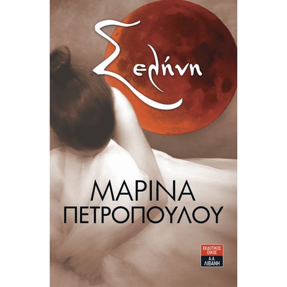 Σελήνη image 0