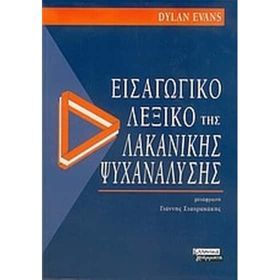 Εισαγωγικό λεξικό της λακανικής ψυχανάλυσης image 0
