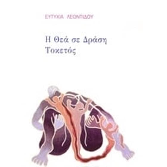 Η θέα σε δράση - Τοκετός image 0