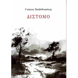 Δίστομο