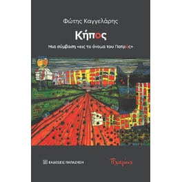 Κήπος. Μια σύμβαση «εις το όνομα του Πατρός»