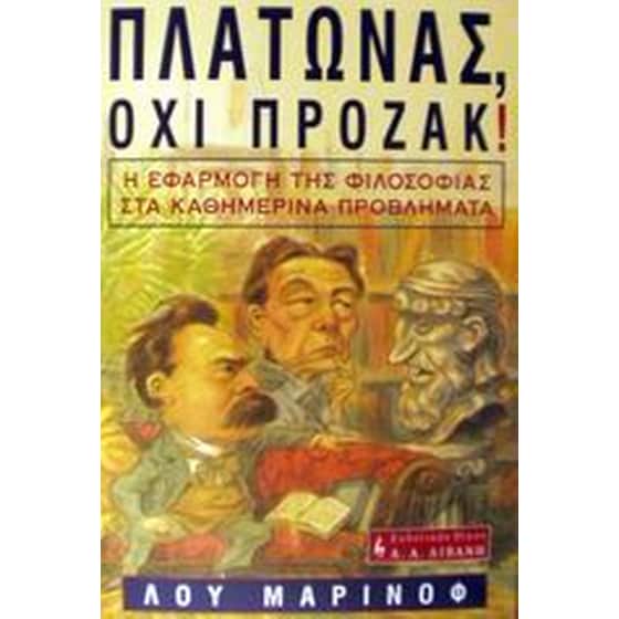 Πλάτωνας, όχι Πρόζακ! image 0