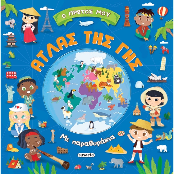 Ο πρώτος μου άτλας της Γης image 0