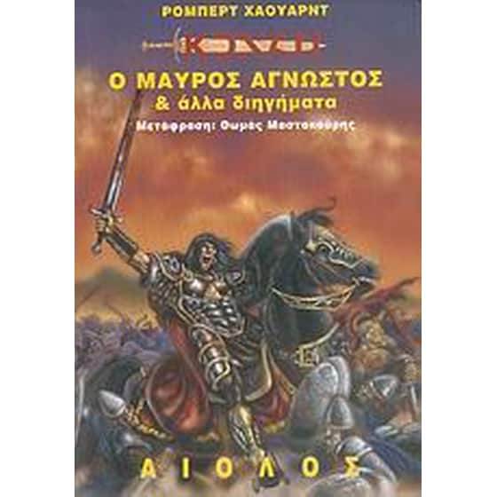 Ο μαύρος άγνωστος και άλλα διηγήματα image 0