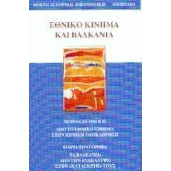 Εθνικό κίνημα και Βαλκάνια image 0