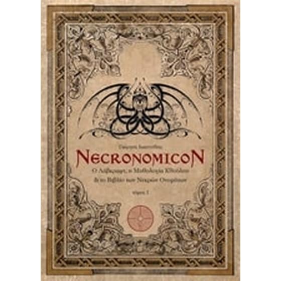 Necronomicon: Ο Λάβκραφτ, η μυθολογία Κθούλου και το βιβλίο των νεκρών ονομάτων image 0