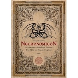 Necronomicon: Ο Λάβκραφτ, η μυθολογία Κθούλου και το βιβλίο των νεκρών ονομάτων