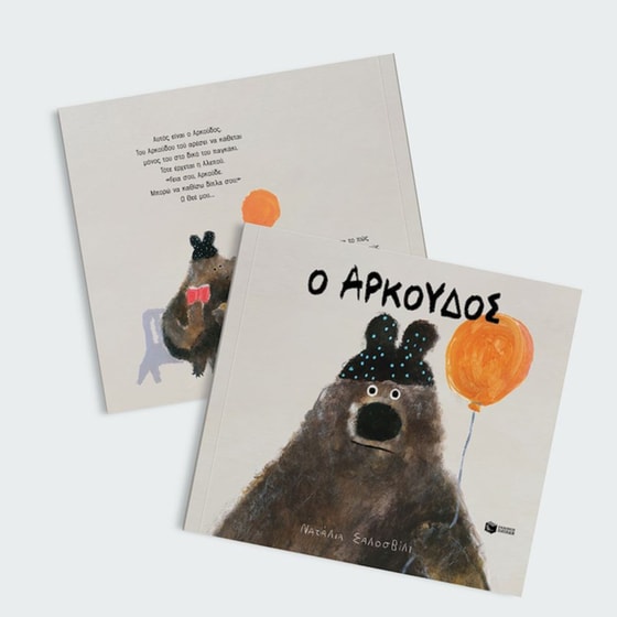 Ο Αρκούδος image 5