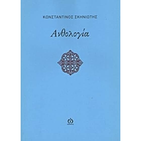 Ανθολογία image 0