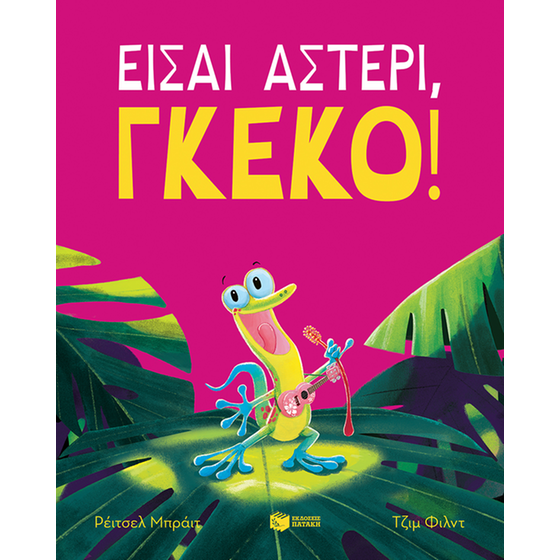 Είσαι αστέρι, γκέκο! image 0