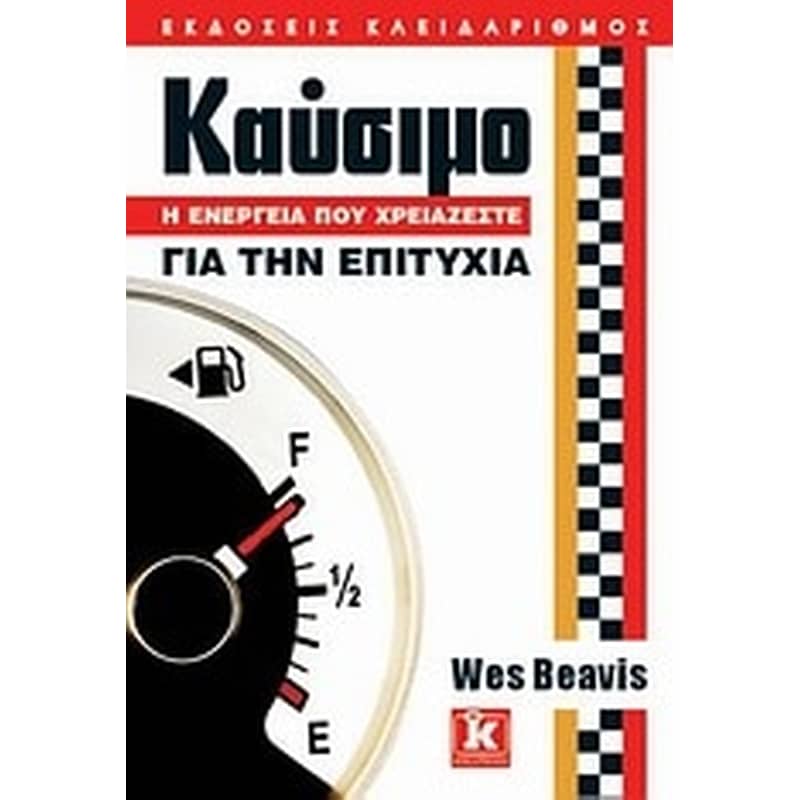Καύσιμο- Η ενέργεια που χρειάζεστε για την επιτυχία