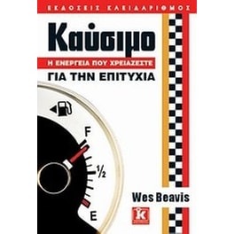 Καύσιμο- Η ενέργεια που χρειάζεστε για την επιτυχία