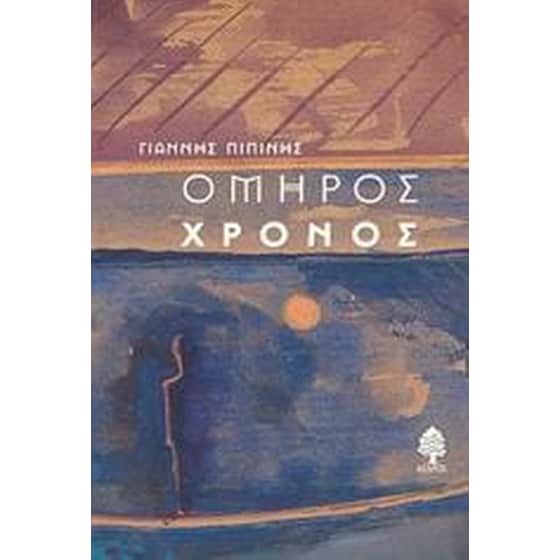 Όμηρος χρόνος image 0