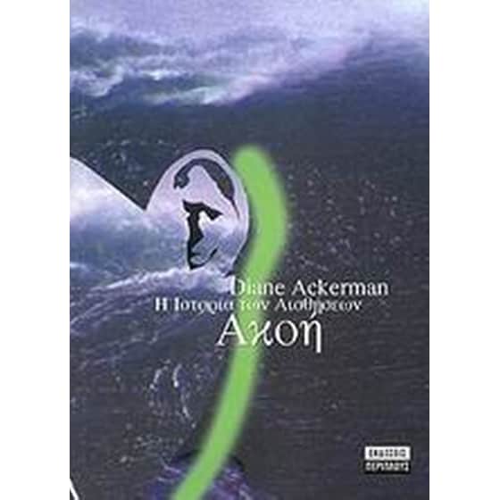Η ιστορία των αισθήσεων, ακοή image 0