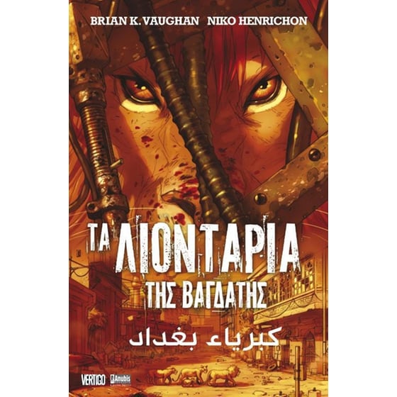 Τα λιοντάρια της Βαγδάτης image 0
