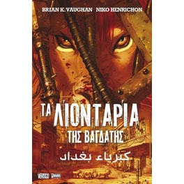 Τα λιοντάρια της Βαγδάτης