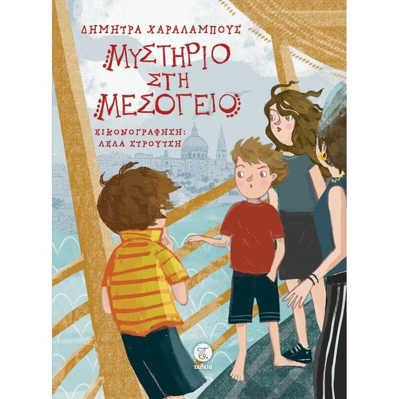 ΜΥΣΤΗΡΙΟ ΣΤΗ ΜΕΣΟΓΕΙΟ