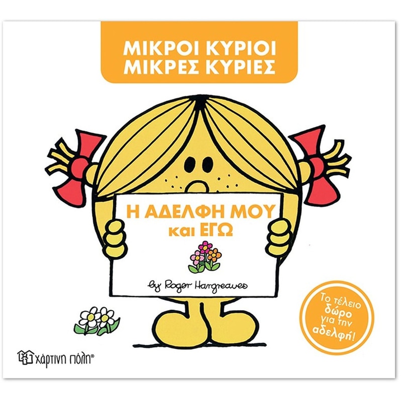 Μικροί Κύριοι - Μικρές Κυρίες- Η αδελφή μου και εγώ (Συλλεκτική έκδοση)