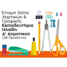 Λίστα Γραφικής Ύλης - Εκπαιδευτήρια Ηλιάδη - Δ' Δημοτικού