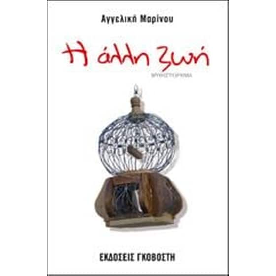 Η άλλη ζωή image 0