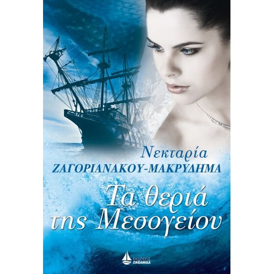 Τα θεριά της Μεσογείου image 0