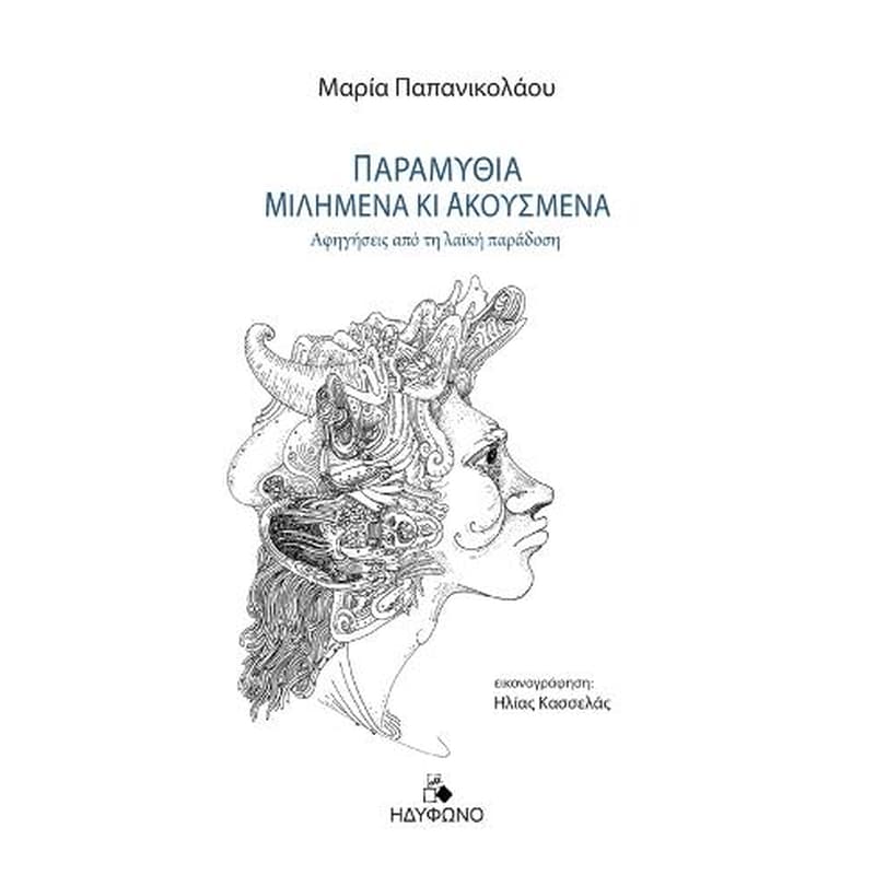 Παραμύθια μιλημένα κι ακουσμένα