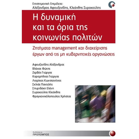 Η δυναμική και τα όρια της κοινωνίας πολιτών image 0