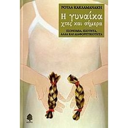 Η γυναίκα χτες και σήμερα