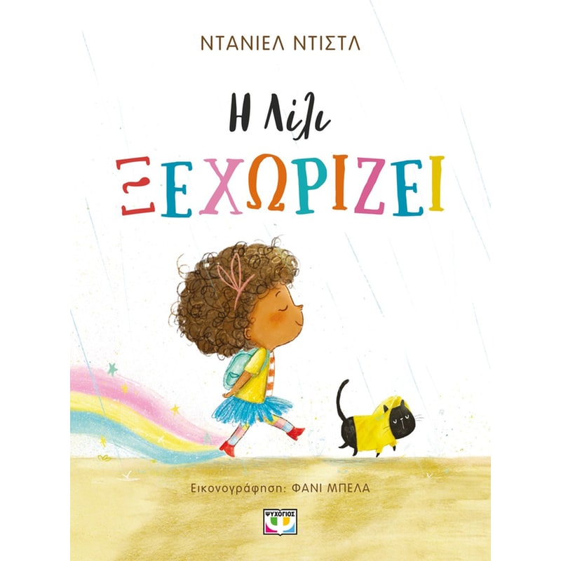 H Λίλι ξεχωρίζει