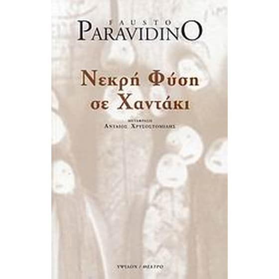 Νεκρή φύση σε χαντάκι image 0