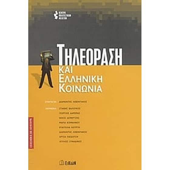 Τηλεόραση και ελληνική κοινωνία image 0