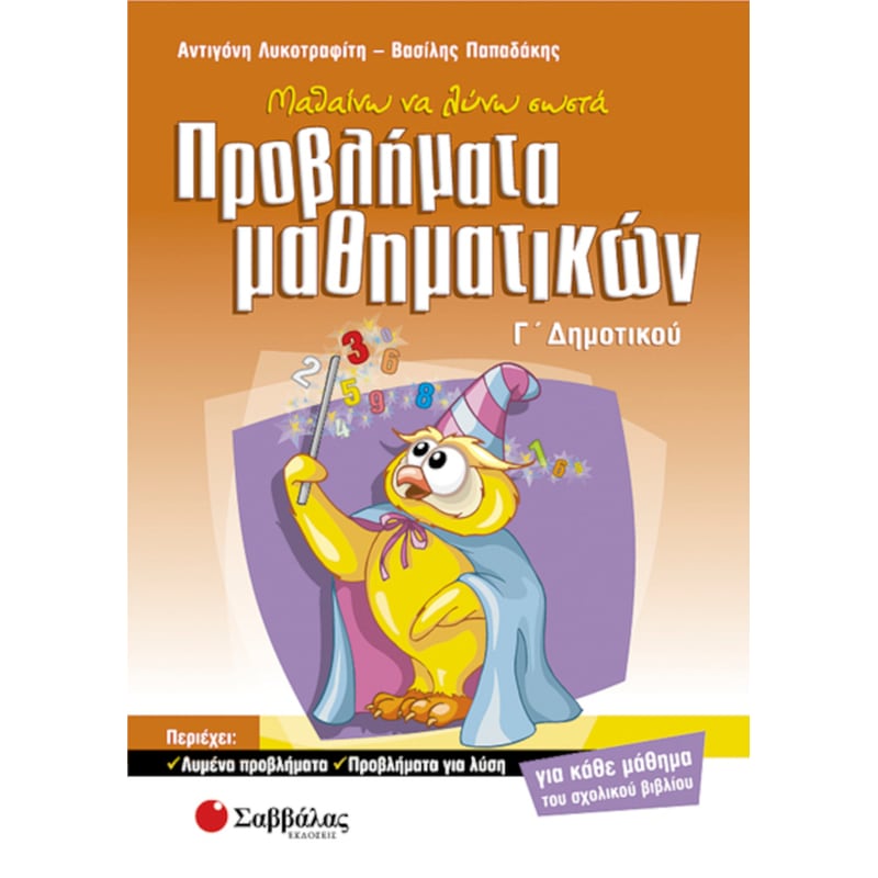 Βοήθημα Μαθαίνω Να Λύνω Σωστά Προβλήματα Μαθηματικών Γ Δημοτικού