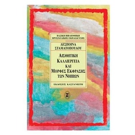Αισθητική καλλιέργεια και μορφές έκφρασης των νηπίων