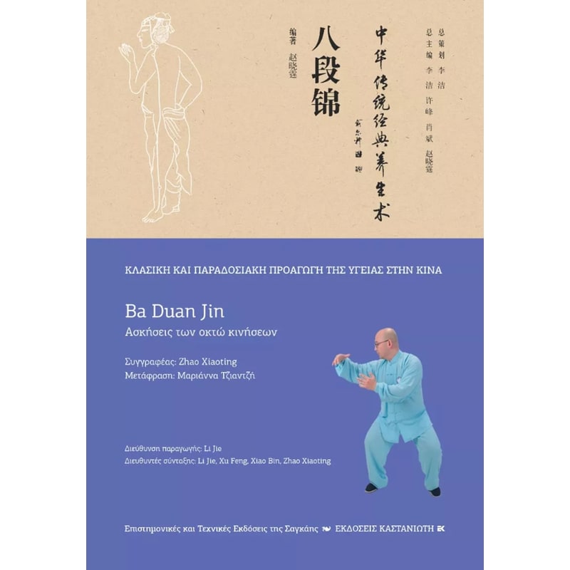 Ba Duan Jin (Ασκήσεις των οκτώ κινήσεων)