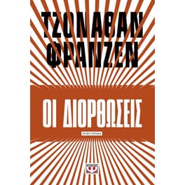 Οι διορθώσεις
