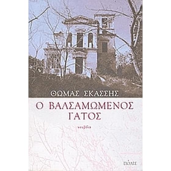 Ο βαλσαμωμένος γάτος image 0