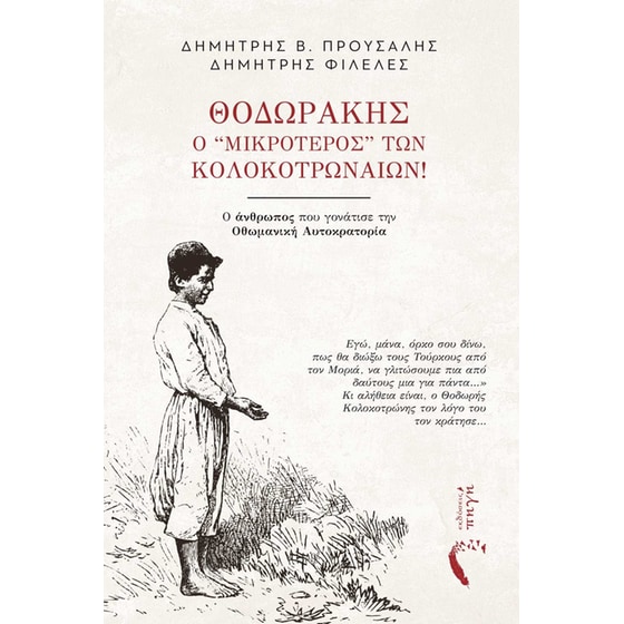 Θοδωράκης, ο ‘’μικρότερος” των Κολοκοτρωναίων! image 0