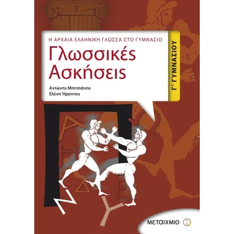 Βοήθημα Γλωσσικές Ασκήσεις Γ Γυμνασίου