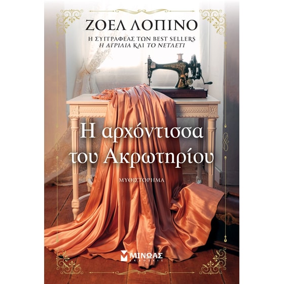 Η αρχόντισσα του Ακρωτηρίου image 0