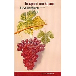 Το κρασί του έρωτα