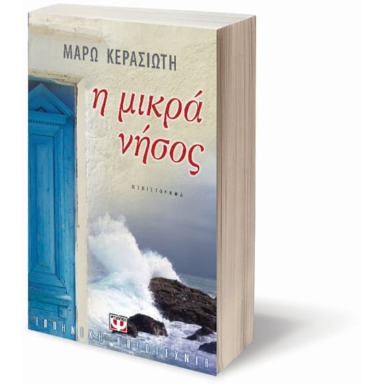 Η μικρά νήσος image 2