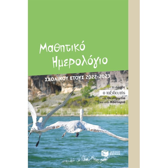 Μαθητικό ημερολόγιο σχολικού έτους 2022-2023 image 0