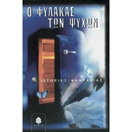 Ο φύλακας των ψυχών