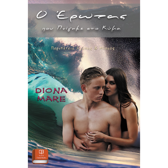 O έρωτας που πνίγηκε στο κύμα image 0