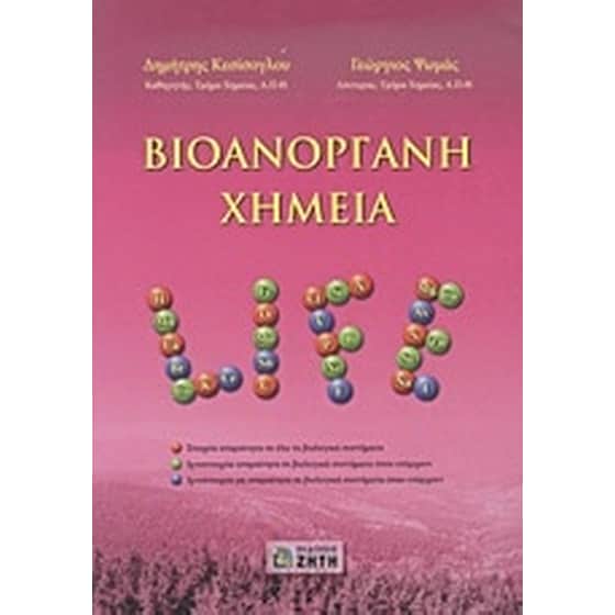 Βιοανόργανη χημεία image 0
