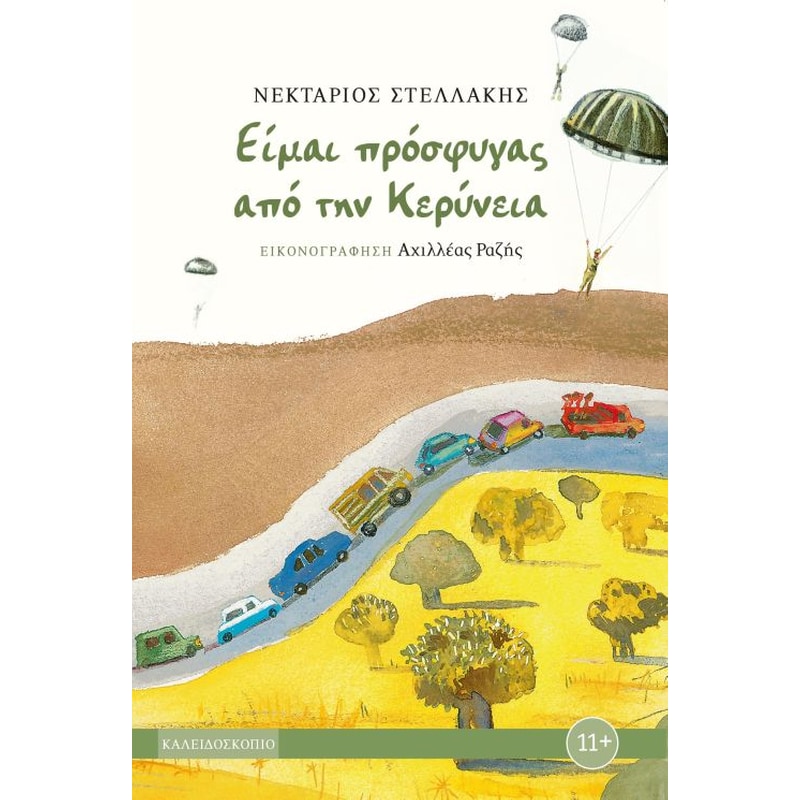 Είμαι πρόσφυγας από την Κερύνεια