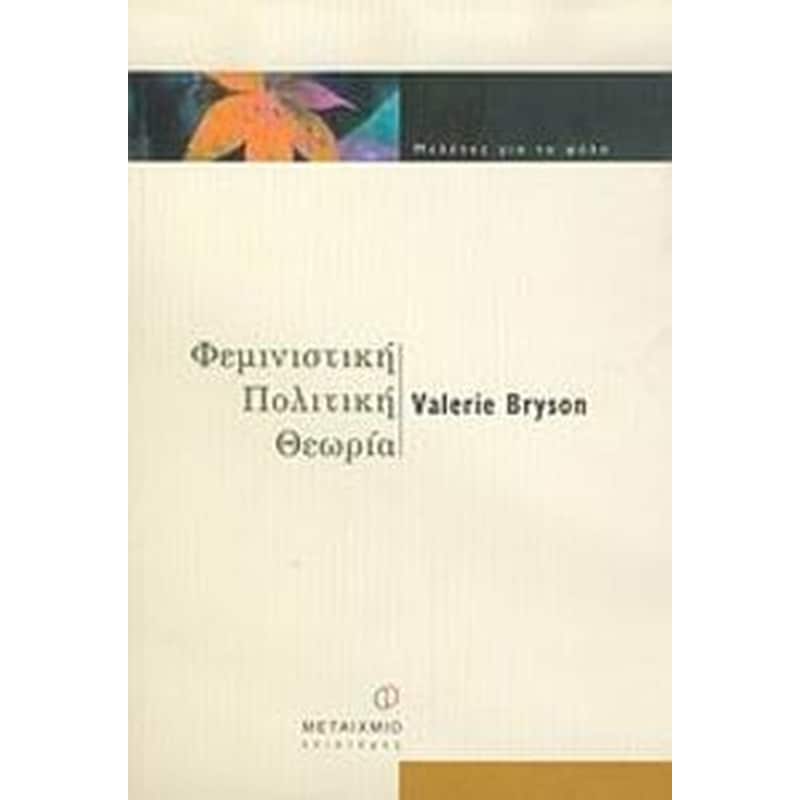 Φεμινιστική πολιτική θεωρία
