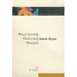 Φεμινιστική πολιτική θεωρία